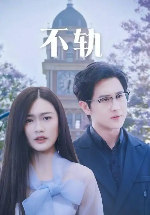 闪婚老公是首富 短剧封面